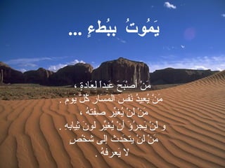 ، ‫ة‬ٍ ‫عداد‬َ‫دا‬ ‫ل‬ِ‫ع‬ ‫ا‬ً ‫عدبد‬َ‫دا‬ ‫ح‬َ‫دا‬ ‫دب‬َ‫صدا‬ْ‫ب‬ ‫أ‬ ‫ن‬ْ‫ب‬ ‫م‬َ‫دا‬
. ‫يموم‬َ‫دا‬ ‫ل‬َّ  ‫ك‬ُ‫ل‬ ‫ر‬ِ‫ع‬ ‫سدا‬َ‫دا‬ ‫م‬َ‫دا‬ ‫ال‬ ‫س‬َ‫دا‬ ‫نسف‬َ‫دا‬ ‫د‬ُ‫ل‬‫عدي‬ِ‫ع‬ ‫ي‬ُ‫ل‬ ‫ن‬ْ‫ب‬ ‫م‬َ‫دا‬
، ‫ه‬ُ‫ل‬ ‫صسفت‬ِ‫ع‬ ‫ديص ر‬ِّ‫ييغ‬ُ‫ل‬ ‫ن‬ْ‫ب‬ ‫ل‬ ‫ن‬ْ‫ب‬ ‫م‬َ‫دا‬
. ‫ه‬ِ‫ع‬ ‫ب‬ِ‫ع‬‫ثديدا‬ِ‫ع‬ ‫ن‬َ‫دا‬ ‫لمو‬ ‫ديص ر‬ِّ‫ييغ‬ُ‫ل‬ ‫ن‬ْ‫ب‬ ‫أ‬ ‫ؤ‬َ‫دا‬ ‫ص ر‬ُ‫ل‬ ‫يرج‬َ‫دا‬ ‫ن‬ْ‫ب‬ ‫ل‬َ‫دا‬ ‫و‬
‫ص‬ٍ  ‫خ‬ْ‫ب‬ ‫ش‬ ‫إلى‬ ‫حدث‬َ‫دا‬ ‫يت‬ ‫ن‬ْ‫ب‬ ‫ل‬ ‫ن‬ْ‫ب‬ ‫م‬َ‫دا‬
. ‫ه‬ُ‫ل‬ ‫يعص رف‬َ‫دا‬ ‫ل‬
... .‫ء‬ٍ  ‫بءط‬ُ‫ط‬‫ت. . ب‬ُ‫ط‬ ‫متو‬ُ‫ط‬ ‫ي‬َ
 