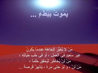 ... .‫ء‬ٍ  ‫بءط‬ُ‫ط‬‫ت. ب‬ُ‫ط‬ ‫متو‬ُ‫ط‬ ‫ي‬َ
‫ن‬ُ‫ل‬ ‫يكمو‬َ‫دا‬ ‫مدا‬َ‫دا‬ ‫عند‬ِ‫ع‬ ‫ه‬ُ‫ل‬ ‫ه‬َ‫دا‬ ‫ترجدا‬ِ‫ع‬‫إ‬ ‫ديص ر‬ِّ‫ييغ‬ُ‫ل‬ ‫ل‬ ‫ن‬ْ‫ب‬ ‫م‬َ‫دا‬
، ‫ه‬ِ‫ع‬ ‫ت‬ِ‫ع‬‫حديدا‬َ‫دا‬ ‫ب‬ِ‫ع‬ ‫ح‬ُ‫ل‬ ‫فى‬ ‫أو‬ ، ‫ل‬ِ‫ع‬ ‫عم‬َ‫دا‬ ‫ال‬ ‫فى‬ ‫د‬ٍ ‫سعدي‬َ‫دا‬ ‫ديص ر‬َ‫غدا‬
، ‫دا‬ً ‫حلم‬ُ‫ل‬ ‫ق ق‬ِ‫ع‬‫ح‬َ‫دا‬ ‫دي‬ُ‫لل‬ ‫ص ر‬َ‫دا‬ ‫ط‬ِ‫ع‬ ‫يخدا‬ُ‫ل‬ ‫ن‬ْ‫ب‬ ‫ل‬ ‫ن‬ْ‫ب‬ ‫م‬َ‫دا‬
... ‫صة‬َ‫دا‬ ‫فص ر‬ُ‫ل‬ ‫ز‬ُ‫ل‬ ‫ه‬ِ‫ع‬ ‫ينت‬َ‫دا‬ ، ‫مص رة‬َ‫دا‬ ‫حتى‬َ‫دا‬ ‫لمو‬ ‫و‬ ، ‫ن‬ْ‫ب‬ ‫ل‬ ‫ن‬ْ‫ب‬ ‫م‬َ‫دا‬
 