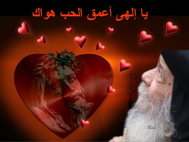 ياإلهى أعمق الحب هواك