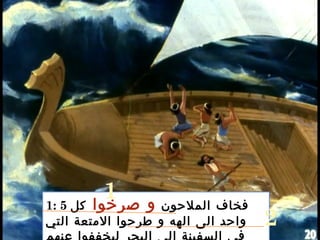 1: 5 ‫الملحون‬ ‫فخاف‬‫صرخوا‬ ‫و‬‫كل‬
‫التي‬ ‫المتعة‬ ‫طرحوا‬ ‫و‬ ‫الهه‬ ‫الى‬ ‫واحد‬
1
2
 