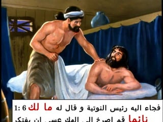 1: 6 ‫له‬ ‫قال‬ ‫و‬ ‫النوتية‬ ‫رئيس‬ ‫اليه‬ ‫فجاء‬‫لك‬ ‫ما‬
 