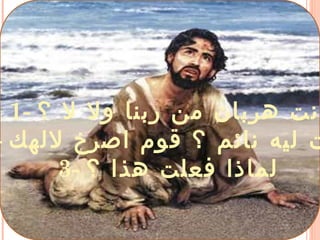 1- ‫؟‬ ‫ل‬ ‫ول‬ ‫ربنا‬ ‫من‬ ‫هربان‬ ‫انت‬
- ‫للهك‬ ‫اصرخ‬ ‫قوم‬ ‫؟‬ ‫نائم‬ ‫ليه‬ ‫ت‬
3- ‫؟‬ ‫هذا‬ ‫فعلت‬ ‫لماذا‬
 