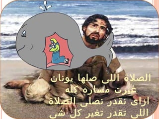 ‫يونان‬ ‫صلها‬ ‫اللى‬ ‫الصلة‬
‫كله‬ ‫مساره‬ ‫غيرت‬
‫الصلة‬ ‫نصلى‬ ‫نقدر‬ ‫ازاى‬
‫شى‬ ‫كل‬ ‫تغير‬ ‫تقدر‬ ‫اللى‬
 