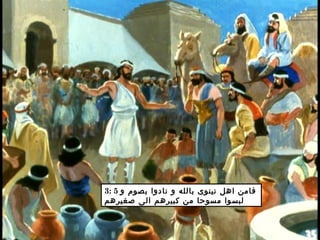 3: 5 ‫و‬ ‫بصوم‬ ‫نادوا‬ ‫و‬ ‫بالله‬ ‫نينوى‬ ‫اهل‬ ‫فامن‬
‫صغيرهم‬ ‫الى‬ ‫كبيرهم‬ ‫من‬ ‫مسوحا‬ ‫لبسوا‬
 