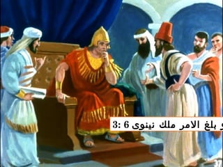 3: 6 ‫نينوى‬ ‫ملك‬ ‫المر‬ ‫بلغ‬ ‫و‬
 