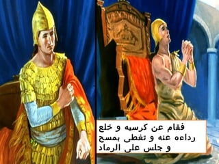 ‫خلع‬ ‫و‬ ‫كرسيه‬ ‫عن‬ ‫فقام‬
‫بمسح‬ ‫تغطى‬ ‫و‬ ‫عنه‬ ‫رداءه‬
‫الرماد‬ ‫على‬ ‫جلس‬ ‫و‬
 