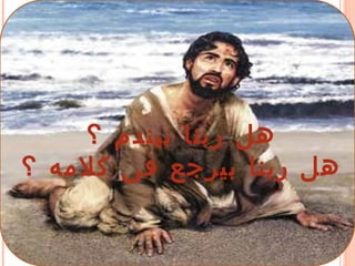 ‫؟‬ ‫بيندم‬ ‫ربنا‬ ‫هل‬
‫؟‬ ‫كلمه‬ ‫فى‬ ‫بيرجع‬ ‫ربنا‬ ‫هل‬
 