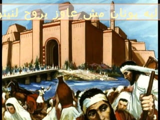 ‫لنينو‬ ‫يروح‬ ‫عاوز‬ ‫مش‬ ‫يونان‬ ‫ليه‬
 