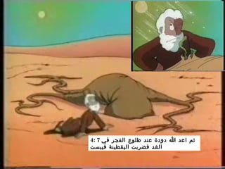 4: 7 ‫في‬ ‫الفجر‬ ‫طلوع‬ ‫عند‬ ‫دودة‬ ‫ا‬ ‫اعد‬ ‫ثم‬
‫فيبست‬ ‫اليقطينة‬ ‫فضربت‬ ‫الغد‬
 