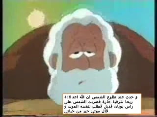 4: 8 ‫اعد‬ ‫ا‬ ‫ان‬ ‫الشمس‬ ‫طلوع‬ ‫عند‬ ‫حدث‬ ‫و‬
‫على‬ ‫الشمس‬ ‫فضربت‬ ‫حارة‬ ‫شرقية‬ ‫ريحا‬
‫و‬ ‫الموت‬ ‫لنفسه‬ ‫فطلب‬ ‫فذبل‬ ‫يونان‬ ‫راس‬
‫حياتي‬ ‫من‬ ‫خير‬ ‫موتي‬ ‫قال‬
 
