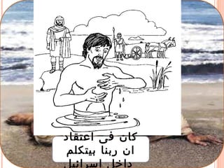 ‫اعتقاد‬ ‫فى‬ ‫كان‬
‫بيتكلم‬ ‫ربنا‬ ‫ان‬
‫اسرائيل‬ ‫داخل‬
 