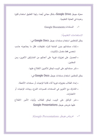 ‫جوجل‬ ‫محرك‬Google Drive‫ة‬‫ر‬‫كثي‬ ‫استخدام‬ ‫التطبيق‬ ‫وليذا‬ .‫أيضا‬ ‫مجاني‬ ‫بشكل‬ ،
.‫التعميمية‬ ‫العممية‬ ‫في‬ ‫وعد...