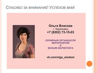 СПАСИБО ЗА ВНИМАНИЕ! УСПЕХОВ ВАМ!
 