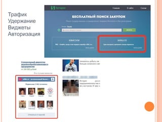 Трафик
Удержание
Виджеты
Авторизация
 