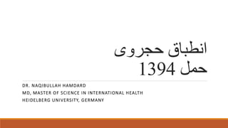 ‫انطباق‬‫حجروی‬
‫حمل‬1394
DR. NAQIBULLAH HAMDARD
MD, MASTER OF SCIENCE IN INTERNATIONAL HEALTH
HEIDELBERG UNIVERSITY, GERMANY
 