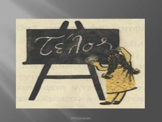 ΡΟΥΣΣΗ ΜΑΡΙΑ
 