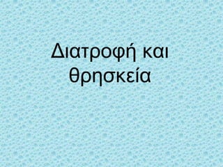 Διατροφή και
θρησκεία
 