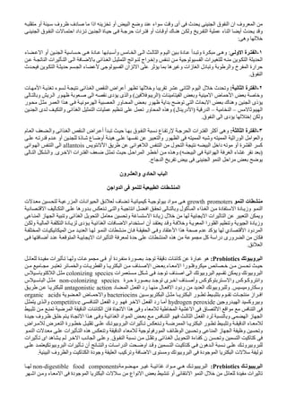 ‫ان‬ ‫وف‬ ‫ا‬‫ا‬ ‫ق‬ ‫ا‬‫ث‬‫أو‬ ‫وف‬ ‫دف‬ ‫اذا‬ ‫أو‬ ‫ا‬ ‫و‬ ‫اء‬ ‫و‬ ‫أى‬
‫ت‬ ‫ا‬ ‫داد‬ ‫ا‬ ‫ة‬ ‫ات‬ ‫أو‬ ‫ت‬ ‫أو‬ ‫ك‬ ‫ه‬ ‫و‬ ‫ا‬ ‫ء‬ ‫ا‬ ‫أ‬ ‫ث‬ ‫و‬‫ا‬ ‫ق‬ ‫ا‬
‫وه‬:
١-‫و‬ ‫ا‬ ‫ة‬ ‫ا‬:‫ء‬ ‫ا‬ ‫أو‬ ‫ا‬ ‫ه‬ ‫دة‬ ‫وأ‬ ‫ا‬ ‫ا‬ ‫ا‬ ‫م‬ ‫ا‬ ‫دة‬ ‫أ‬ ‫و‬ ‫ة‬ ‫وه‬
‫ا‬ ‫ات‬ ‫ا‬ ‫ا‬ ‫ا‬ ‫ا‬ ‫ا‬ ‫ا‬ ‫اج‬ ‫وإ‬ ‫ا‬ ‫ات‬ ‫ا‬ ‫ا‬
‫ا‬ ‫دل‬ ‫و‬ ‫وا‬ ‫خ‬ ‫ا‬ ‫ارة‬‫ث‬ ‫ا‬ ‫ا‬ ‫ء‬ ‫ا‬ ‫ان‬ ‫ا‬ ‫ه‬ ‫و‬ ‫زات‬
‫ق‬ ‫ا‬.
٢-‫ا‬ ‫ة‬ ‫ا‬:‫ت‬ ‫ا‬ ‫ء‬ ‫ا‬ ‫ا‬ ‫ا‬ ‫اض‬ ‫أ‬ ‫و‬ ‫ا‬ ‫م‬ ‫ا‬ ‫ل‬ ‫ث‬ ‫و‬
‫ت‬ ‫ا‬ ‫و‬ ‫ا‬ ‫ض‬ ‫ا‬ ‫و‬)‫ا‬(‫و‬ ‫ا‬ ‫ر‬ ‫ا‬ ‫دى‬ ‫ى‬ ‫وا‬
‫ر‬ ‫ا‬ ‫ا‬ ‫ه‬ ‫ا‬ ‫ا‬ ‫ور‬ ‫ا‬ ‫ر‬ ‫ا‬ ‫ا‬ ‫ث‬ ‫ا‬ ‫ك‬ ‫وه‬ ‫ا‬ ‫ذى‬
‫ا‬–‫ا‬–‫ر‬ ‫ا‬)‫ل‬ ‫در‬ ‫ا‬(‫وا‬ ‫ا‬ ‫ا‬ ‫ا‬ ‫ت‬ ‫ور‬ ‫ا‬ ‫وه‬‫ا‬ ‫ى‬
‫ق‬ ‫ا‬ ‫ا‬ ‫دى‬ ‫إ‬ ‫و‬.
٣-‫ا‬ ‫ة‬ ‫ا‬:‫م‬ ‫ا‬ ‫وا‬ ‫ا‬ ‫ا‬ ‫ا‬ ‫اض‬ ‫أ‬ ‫أ‬ ‫ق‬ ‫ا‬ ‫ع‬ ‫ر‬ ‫ا‬ ‫ات‬ ‫ا‬ ‫أآ‬ ‫وه‬
‫ر‬ ‫م‬ ‫أو‬ ‫ذة‬ ‫ع‬ ‫أو‬ ‫ه‬ ‫وا‬ ‫ر‬ ‫ا‬ ‫ا‬ ‫و‬ ‫ا‬ ‫را‬ ‫ا‬ ‫ا‬ ‫وا‬
‫ا‬ ‫ا‬ ‫ه‬ ‫ا‬ ‫ا‬ ‫ل‬ ‫ا‬ ‫ا‬ ‫دا‬ ‫أو‬ ‫ة‬ ‫ا‬ ‫آ‬allantois‫ا‬ ‫ا‬ ‫ا‬ ‫ا‬
)‫ا‬ ‫ا‬ ‫ا‬ ‫ا‬ ‫ء‬(‫ى‬ ‫ا‬ ‫ات‬ ‫ا‬ ‫ا‬ ‫ا‬ ‫أ‬ ‫وه‬.‫ا‬ ‫وا‬
‫ا‬ ‫ا‬ ‫ا‬‫ج‬ ‫ا‬.
‫ون‬ ‫وا‬ ‫دي‬ ‫ا‬ ‫ب‬ ‫ا‬
‫وا‬ ‫ا‬ ‫ا‬ ‫ت‬ ‫ا‬
‫ا‬ ‫ت‬growth promoters‫ت‬ ‫ر‬ ‫ا‬ ‫ت‬ ‫ا‬ ‫ا‬ ‫ف‬ ‫آ‬ ‫اد‬ ‫ه‬
‫و‬ ‫وا‬ ‫ا‬ ‫ا‬ ‫و‬ ‫ل‬ ‫آ‬ ‫ا‬ ‫اء‬ ‫ا‬ ‫دة‬ ‫ا‬ ‫دة‬ ‫وز‬ ‫ا‬‫د‬ ‫ا‬ ‫ا‬ ‫ره‬
‫ا‬ ‫ات‬ ‫ا‬ ‫ا‬ ‫و‬‫ل‬‫دة‬ ‫ز‬‫ا‬ ‫ز‬ ‫ا‬ ‫و‬ ‫ا‬ ‫ا‬ ‫ا‬ ‫و‬ ‫ا‬
‫و‬ ‫ا‬ ‫دة‬ ‫وز‬‫ا‬ ‫را‬ ‫ا‬‫و‬ ‫و‬‫أ‬‫ا‬ ‫ا‬ ‫دة‬ ‫دى‬ ‫ا‬ ‫ا‬ ‫ت‬ ‫ا‬ ‫ام‬ ‫ا‬ ‫ن‬‫و‬
‫د‬ ‫ا‬ ‫ا‬ ‫ه‬ ‫م‬ ‫آ‬ ‫دي‬ ‫ا‬ ‫دود‬ ‫ا‬‫ن‬ ‫ا‬ ‫و‬‫ا‬ ‫ت‬‫ا‬ ‫ت‬ ‫ا‬ ‫ا‬
‫ا‬ ‫ة‬ ‫ت‬ ‫ا‬ ‫ه‬ ‫آ‬ ‫درا‬ ‫ورى‬ ‫ا‬ ‫ن‬‫أ‬ ‫ا‬ ‫ا‬ ‫ات‬
‫ا‬.
‫و‬ ‫ا‬Probiotics:‫ة‬ ‫ات‬ ‫و‬ ‫ت‬ ‫أو‬ ‫دة‬ ‫رة‬ ‫د‬ ‫ت‬ ‫آ‬ ‫رة‬ ‫ه‬
‫ء‬ ‫ا‬ ‫را‬ ‫و‬.‫وا‬ ‫ت‬ ‫وا‬ ‫ا‬ ‫ف‬ ‫ا‬
‫ا‬‫و‬ ‫و‬‫و‬ ‫ا‬‫ات‬ ‫ف‬ ‫ا‬ ‫ا‬colonizing species‫س‬ ‫آ‬ ‫ا‬
‫و‬ ‫آ‬ ‫آ‬ ‫وا‬ ‫آ‬ ‫وآ‬ ‫وا‬‫أ‬‫ة‬ ‫رة‬ ‫ى‬ ‫ا‬ ‫ف‬non-colonizing species‫ا‬‫س‬
‫رو‬ ‫و‬.‫و‬‫د‬ ‫ا‬ ‫ا‬ ‫رد‬ ‫ل‬ ‫ا‬ ‫ردود‬ ‫ا‬ ‫و‬antagonistic action
‫ا‬ ‫ا‬ ‫ر‬ ‫م‬ ‫ت‬ ‫از‬ ‫ا‬bacteriocins‫ا‬ ‫ض‬ ‫وا‬organic acids
‫رو‬ ‫ا‬ ‫وآ‬ ‫و‬hydrogen peroxide‫أ‬‫رد‬‫ا‬ ‫ا‬‫ا‬ ‫ا‬ ‫رد‬competitive‫ى‬ ‫وا‬
‫ا‬ ‫ا‬ ‫ت‬ ‫ا‬ ‫ن‬ ‫ة‬ ‫ا‬ ‫ا‬ ‫ه‬ ‫و‬ ‫ء‬ ‫ا‬ ‫ا‬ ‫ق‬ ‫ا‬ ‫ا‬ ‫ا‬
‫ا‬ ‫ه‬ ‫و‬ ‫ا‬ ‫ا‬ ‫اد‬ ‫ا‬ ‫ا‬ ‫ا‬ ‫ا‬ ‫د‬ ‫و‬ ‫ا‬ ‫ز‬ ‫ا‬‫ة‬ ‫وف‬ ‫ة‬ ‫ا‬
‫ات‬ ‫و‬ ‫ا‬ ‫ا‬ ‫ر‬ ‫و‬ ‫ا‬ ‫ء‬‫و‬ ‫ا‬‫اض‬ ‫ض‬ ‫ا‬ ‫رة‬
‫ر‬ ‫ا‬ ‫ا‬ ‫و‬ ‫ا‬ ‫ز‬ ‫ا‬ ‫و‬ ‫و‬‫ا‬ ‫ت‬ ‫ات‬ ‫ا‬ ‫ه‬ ‫و‬ ‫ا‬ ‫ء‬
‫ق‬ ‫ا‬ ‫و‬ ‫ا‬ ‫ا‬ ‫ا‬ ‫ءة‬ ‫آ‬ ‫ن‬ ‫و‬ ‫ا‬ ‫آ‬ ‫آ‬.‫ات‬ ‫اى‬ ‫ه‬ ‫ا‬ ‫ا‬ ‫و‬
‫ات‬ ‫أن‬ ‫وا‬ ‫ت‬ ‫را‬ ‫ا‬ ‫او‬ ‫و‬ ‫ا‬ ‫آ‬ ‫آ‬ ‫ن‬ ‫ه‬ ‫ا‬ ‫و‬ ‫و‬‫و‬ ‫ا‬
‫دة‬ ‫ا‬ ‫ا‬ ‫ت‬‫و‬ ‫ا‬‫ا‬ ‫وف‬ ‫وا‬ ‫آ‬ ‫ا‬ ‫دة‬ ‫و‬ ‫ا‬ ‫آ‬ ‫و‬ ‫ا‬ ‫ى‬ ‫و‬.
‫ا‬Prebiotics:‫ا‬‫ه‬‫ا‬ ‫اد‬non-digestible food components
‫ات‬‫ا‬ ‫ا‬ ‫ل‬ ‫ة‬‫أ‬‫ا‬ ‫ت‬ ‫اع‬ ‫ا‬ ‫و‬‫ا‬ ‫و‬ ‫ء‬ ‫ا‬ ‫دة‬ ‫ا‬
 