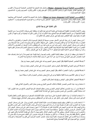 ١-‫ا‬ ‫ا‬ ‫ـ‬‫ـــــــ‬ ‫ا‬Major elements:‫ى‬ ‫ا‬ ‫أو‬ ‫ا‬ ‫ا‬ ‫ا‬ ‫ا‬ ‫ه‬ ‫و‬
‫م‬ ‫ا‬ ‫و‬ ‫ة‬ ‫آ‬ ‫ت‬ ‫ا‬ ‫ا‬)‫آ‬(–‫ر‬ ‫ا‬)(–‫ر‬ ‫ا‬)‫آ‬(–‫م‬ ‫د‬ ‫ا‬)‫ص‬(–‫م‬ ‫ا‬
)(–‫م‬ ‫ا‬).(
٢-‫ا‬‫درة‬ ‫ا‬ ‫ا‬ ‫ــــــــ‬Minor or trace elements:‫ا‬ ‫ا‬ ‫ا‬ ‫ا‬ ‫ه‬ ‫و‬
‫ا‬ ‫و‬ ‫ت‬ ‫ا‬)‫ح‬(–‫س‬ ‫ا‬)(–‫ا‬)(–‫ا‬)‫ز‬(–‫د‬ ‫ا‬)‫ى‬(–‫م‬ ‫ا‬)(–‫م‬ ‫ا‬
(ٍ‫س‬(–‫وم‬ ‫ا‬)‫ك‬(–‫ر‬ ‫ا‬)‫ف‬.(
‫ا‬‫ج‬ ‫ا‬
‫ا‬ ‫اء‬ ‫ج‬ ‫ا‬ ‫ت‬ ‫ات‬ ‫وا‬ ‫ا‬ ‫ا‬ ‫ا‬ ‫ت‬ ‫وا‬ ‫ا‬
‫ن‬ ‫أو‬ ‫ب‬ ‫أ‬ ‫ات‬ ‫ن‬ ‫أن‬ ‫أ‬ ‫ات‬ ‫ا‬ ‫وه‬ ‫ا‬ ‫آ‬ ‫ا‬ ‫ا‬ ‫أو‬ ‫آ‬ ‫ا‬
‫ات‬‫ات‬ ‫ا‬ ‫ه‬ ‫ض‬ ‫و‬ ‫ا‬:
١-‫ف‬ ‫وا‬ ‫وا‬ ‫اء‬ ‫ا‬ ‫رة‬ ‫دة‬ ‫ا‬ ‫ا‬ ‫ا‬ ‫ر‬ ‫ا‬ ‫وا‬ ‫ا‬ ‫ن‬ ‫أو‬ ‫ا‬ ‫ر‬ ‫ن‬
‫ات‬ ‫رو‬ ‫آ‬ ‫ا‬ ‫ر‬ ‫وا‬ ‫ات‬ ‫رو‬ ‫ا‬ ‫اع‬ ‫أ‬ ‫أ‬ ‫ا‬ ‫وه‬ ‫اء‬ ‫ا‬‫و‬ ‫ا‬ ‫ه‬ ‫ن‬
‫ف‬ ‫وا‬ ‫وا‬ ‫اء‬ ‫ا‬ ‫رة‬ ‫وا‬ ‫ا‬ ‫ب‬ ‫ن‬ ‫وه‬ ‫زاه‬ ‫أ‬ ‫ا‬ ‫ر‬ ‫ن‬ ‫ن‬
‫ة‬ ‫در‬ ‫م‬ ‫وا‬ ‫ا‬ ‫ق‬ ‫و‬ ‫وا‬ ‫دة‬ ‫وا‬ ‫وا‬ ‫ا‬ ‫ا‬ ‫ا‬ ‫ا‬ ‫اد‬ ‫ا‬ ‫اء‬ ‫ا‬
‫ا‬ ‫وا‬ ‫ا‬ ‫أن‬ ‫و‬‫ا‬ ‫ا‬٧-١٥‫وا‬ ‫ر‬ ‫ا‬ ‫ه‬ ‫أ‬ ‫م‬.
٢-‫ه‬ ‫ف‬ ‫و‬ ‫اءه‬ ‫أو‬ ‫ه‬ ‫را‬ ‫ر‬ ‫ا‬ ‫ز‬ ‫أو‬ ‫ام‬ ‫أ‬
‫ا‬ ‫ا‬ ‫و‬ ‫ر‬ ‫آ‬ ‫اد‬ ‫ا‬٥%‫ع‬ ‫ر‬ ‫ء‬‫ه‬ ‫ا‬.
٣-‫و‬ ‫ا‬ ‫و‬ ‫ا‬ ‫ا‬ ‫ا‬ ‫ا‬ ‫إ‬.
٤-‫و‬ ‫ا‬ ‫و‬ ‫ا‬ ‫ا‬ ‫ا‬ ‫ا‬ ‫و‬ ‫ا‬ ‫إ‬.
٥-‫ا‬ ‫ا‬ ‫اء‬ ‫ا‬ ‫اد‬ ‫وا‬ ‫د‬ ‫إ‬‫و‬ ‫ا‬ ‫و‬.
٦-‫ة‬ ‫ذو‬ ‫ا‬ ‫ج‬ ‫إ‬ ‫إ‬ ‫دى‬ ‫آ‬ ‫م‬ ‫ا‬ ‫أن‬ ‫و‬.
٧-‫ا‬ ‫إ‬‫ض‬ ‫ا‬ ‫ر‬‫ا‬ ‫ة‬ ‫ة‬.
٨-‫ا‬ ‫ا‬ ‫ف‬ ‫ر‬ ‫آ‬ ‫ا‬ ‫د‬ ‫ز‬ ‫ام‬ ‫ا‬‫ا‬ ‫ا‬ ‫وا‬ ‫ا‬ ‫ل‬ ‫ري‬.
٩-‫آ‬ ‫ر‬ ‫ا‬ ‫ه‬ ‫ا‬ ‫ا‬ ‫ت‬ ‫ا‬ ‫ري‬ ‫ا‬ ‫ض‬ ‫ا‬ ‫ن‬ ‫ا‬ ‫ز‬ ‫أو‬ ‫ور‬ ‫إ‬
‫ا‬ ‫ا‬ ‫وا‬ ‫ي‬ ‫ا‬ ‫ن‬ ‫ر‬ ‫ا‬ ‫أدت‬‫ر‬.
١٠-‫ا‬ ‫اد‬ ‫أو‬ ‫ت‬ ‫ا‬ ‫ام‬ ‫أ‬‫ا‬‫و‬ ‫ة‬ ‫ا‬ ‫ت‬ ‫آ‬‫وا‬ ‫ا‬
‫و‬ ‫ا‬ ‫ب‬ ‫ن‬ ‫ا‬ ‫ر‬ ‫ن‬ ‫وا‬ ‫ا‬‫ا‬Grass eggs.
١١-‫ا‬ ‫رة‬ ‫آ‬ ‫ام‬ ‫أ‬Cotton seed cake‫ري‬ ‫ا‬ ‫ض‬ ‫ا‬‫ا‬ ‫ر‬ ‫ن‬
‫وا‬ ‫ا‬ ‫ر‬ ‫ا‬ ‫ه‬ ‫إ‬ ‫ا‬ ‫ل‬ ‫ا‬ ‫دة‬ ‫أن‬ ‫أن‬ ‫ات‬ ‫رد‬ ‫ا‬ ‫ا‬
‫ات‬ ‫ت‬ ‫ا‬ ‫ا‬ ‫ا‬ ‫ج‬ ‫وإ‬)٣-٦‫ر‬(‫إ‬ ‫ا‬ ‫ر‬ ‫ن‬ ‫ث‬
‫ا‬ ‫ا‬ ‫ن‬ ‫ا‬Olive green color‫دة‬ ‫ا‬ ‫ا‬ ‫ت‬ ‫أ‬ ‫ا‬ ‫دا‬ ‫ل‬ ‫ا‬ ‫دة‬
‫و‬ ‫ا‬ ‫ا‬ ‫ل‬ ‫ا‬ ‫وا‬ ‫ن‬ ‫ا‬ ‫ا‬ ‫ه‬ ‫و‬ ‫ر‬ ‫ا‬ ‫ت‬ ‫و‬ ‫رة‬ ‫وا‬
‫إ‬ ‫أن‬ ‫و‬ ‫و‬ ‫وا‬ ‫ا‬٠ ٥%‫ت‬ ‫آ‬ ‫أو‬ ‫ر‬ ‫آ‬‫إذا‬ ‫ذ‬ ‫وث‬ ‫ا‬ ‫إ‬ ‫وز‬
‫ت‬ ‫آ‬ ‫أو‬ ‫ا‬ ‫ر‬ ‫آ‬ ‫د‬ ‫ا‬ ‫ا‬ ‫ت‬ ‫ا‬ ‫ا‬ ‫و‬
‫ا‬ ‫و‬ ‫ا‬ ‫ة‬ ‫ا‬ ‫ل‬ ‫ا‬ ‫وز‬ ‫ا‬.
 