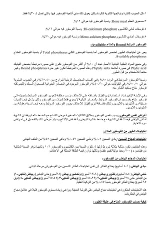 ١-‫ـ‬ ‫وا‬ ‫ر‬ ‫ا‬ ‫أ‬ ‫ي‬ ‫ذ‬ ‫ق‬ ‫و‬ ‫دة‬ ‫آ‬ ‫ا‬ ‫ا‬ ‫و‬ ‫رة‬ ‫آ‬ ‫ب‬ ‫ا‬ ‫آ‬٣٠%.
٣-‫ا‬ ‫ق‬Bone meal:‫ا‬ ‫ر‬ ‫ا‬ ‫و‬١٢.%
٤-‫م‬ ‫ا‬ ‫ت‬Di-calcimum phosphate:‫ا‬ ‫ر‬ ‫ا‬ ‫و‬١٦.%
٥-‫م‬ ‫ا‬ ‫دي‬ ‫أ‬ ‫ت‬Mono-calcium phosphate:‫ا‬ ‫ر‬ ‫ا‬ ‫و‬٢١.%
‫ا‬ ‫ر‬ ‫ا‬Bound‫ح‬ ‫وا‬Available:
‫ا‬ ‫ر‬ ‫ا‬ ‫أ‬ ‫ر‬ ‫ا‬ ‫ر‬ ‫ا‬ ‫ت‬ ‫أ‬Total phosohorus‫ا‬ ‫أو‬‫ح‬ ‫ا‬ ‫ر‬
Available phosphorus.
‫ا‬ ‫ا‬ ‫ا‬ ‫اد‬ ‫ا‬ ‫و‬‫أن‬٦٠%‫ر‬ ‫ا‬ ‫أآ‬ ‫أو‬‫رة‬ ‫ن‬‫ا‬
Phytic acid‫أ‬ ‫رة‬Phytate salts‫رة‬ ‫ا‬ ‫وه‬‫ا‬‫ن‬‫ة‬Bound phosphrous‫و‬
‫ا‬ ‫ام‬‫ر‬.
‫دة‬ ‫ا‬ ‫ا‬ ‫ر‬ ‫ا‬ ‫و‬٨٠%‫اوح‬ ‫ا‬ ‫ا‬ ‫ب‬ ‫أآ‬ ‫و‬٤٠-٦٥%‫و‬‫ا‬ ‫ب‬ ‫ا‬
‫ا‬٥٠-٧٠%‫ا‬ ‫ت‬ ‫ا‬ ‫و‬٣٠-٤٠%‫وا‬ ‫ا‬ ‫ق‬ ‫آ‬ ‫ا‬ ‫ا‬ ‫در‬ ‫ا‬ ‫د‬ ‫ا‬ ‫ر‬ ‫وا‬‫آ‬
‫ا‬ ‫ح‬ ‫ر‬.
‫ا‬ ‫و‬ ‫ا‬ ‫و‬‫ا‬ ‫و‬ ‫ا‬ ‫ر‬ ‫ا‬ ‫ف‬ ‫ا‬ ‫ز‬ ‫ا‬ ‫ا‬ ‫ام‬ ‫أ‬ ‫زاد‬ ‫ة‬
‫ت‬ ‫آ‬ ‫أ‬ ‫و‬ ‫ر‬ ‫ا‬ ‫ت‬ ‫آ‬ ‫ي‬ ‫ا‬ ‫در‬ ‫ا‬ ‫ر‬ ‫ا‬ ‫أن‬ ‫و‬ ‫و‬ ‫ح‬ ‫ر‬
‫ا‬ ‫أ‬ ‫و‬ ‫وا‬ ‫ا‬‫أ‬ ‫و‬ ‫ا‬ ‫ر‬ ‫ا‬ ‫ر‬ ‫ف‬ ‫ز‬
‫وا‬ ‫ا‬.
‫ر‬ ‫ا‬ ‫اض‬ ‫أ‬:‫ر‬ ‫ا‬‫ة‬ ‫ا‬ ‫آ‬ ‫ا‬‫ض‬‫ح‬ ‫ا‬‫ا‬‫ان‬ ‫و‬ ‫م‬ ‫ا‬
‫و‬ ‫ج‬ ‫ا‬ ‫ض‬ ‫وأ‬ ‫ا‬ ‫ة‬ ‫ان‬ ‫ث‬ ‫ض‬ ‫ا‬ ‫أ‬‫ض‬‫ذ‬‫اض‬ ‫أ‬
‫ا‬ ‫ء‬.
‫ا‬ ‫ت‬ ‫ا‬‫ر‬‫ح‬ ‫ا‬ ‫ر‬ ‫ا‬:
‫ا‬ ‫ج‬ ‫ا‬ ‫ت‬ ‫ا‬:‫ا‬ ‫دي‬٠ ٥%‫و‬‫ا‬٠ ٤٧%‫و‬‫ا‬ ‫ه‬٤٥%‫ا‬ ‫ا‬.
‫و‬‫ن‬ ‫ا‬ ‫ه‬‫وا‬ ‫م‬ ‫ا‬ ‫ا‬ ‫ن‬ ‫أن‬ ‫أو‬ ‫وط‬‫ر‬٢:١‫و‬‫ا‬ ‫ا‬
‫د‬)٢٠٠‫دو‬ ‫ة‬ ‫و‬/‫آ‬(‫و‬‫ف‬ ‫ا‬ ‫ا‬ ‫ا‬ ‫ازن‬.
‫ض‬ ‫ا‬ ‫ج‬ ‫ا‬ ‫ت‬ ‫ا‬‫ر‬ ‫ا‬:
-‫ض‬ ‫ا‬ ‫دي‬)١-٤‫أ‬(‫ا‬ ‫ر‬ ‫ا‬ ‫ا‬ ‫ا‬ ‫ت‬ ‫ا‬ ‫إ‬ ‫ا‬ ‫ج‬‫دي‬.
-‫ض‬ ‫ا‬)٤-٨‫أ‬(‫و‬‫ض‬ ‫ي‬)٨-١٧‫ع‬ ‫أ‬(‫و‬‫ض‬ ‫ي‬)١٨‫ا‬ ‫ع‬ ‫أ‬(‫و‬‫ض‬‫إ‬-١)
‫ا‬٢٨‫ع‬ ‫أ‬(‫ا‬ ‫ض‬ ‫و‬-٢)٢٩-٤٤‫ع‬ ‫أ‬(‫أ‬ ‫ض‬ ‫و‬-٣)٤٥-٦٥‫ع‬ ‫أ‬(‫أ‬ ‫ض‬ ‫و‬-٤)‫ق‬
٦٥‫ع‬ ‫أ‬(‫ر‬ ‫ا‬ ‫ا‬ ‫ج‬٠ ٤٥%‫ا‬ ‫آ‬ ‫ا‬.
‫ج‬ ‫د‬ ‫ر‬ ‫ا‬ ‫ي‬ ‫دة‬ ‫ز‬ ‫ا‬ ‫و‬ ‫ا‬ ‫ا‬ ‫ض‬ ‫ا‬ ‫ج‬ ‫د‬ ‫ت‬ ‫أ‬ ‫ه‬ ‫رة‬ ‫آ‬ ‫ا‬ ‫ت‬ ‫ا‬ ‫ه‬
‫ت‬ ‫ر‬ ‫ا‬ ‫ض‬ ‫ا‬.
‫آ‬‫ر‬ ‫ا‬ ‫ح‬ ‫ا‬ ‫ر‬ ‫ا‬ ‫ب‬:
 