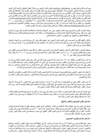 ‫ر‬ ‫ا‬ ‫ا‬ ‫ا‬ ‫م‬carbonic anhydrase‫ا‬ ‫ة‬‫اآ‬ ‫د‬ ‫ا‬ ‫ا‬ ‫ل‬
‫ت‬ ‫آ‬ ‫ا‬ ‫ء‬ ‫ا‬ ‫ن‬ ‫ا‬HCO3‫ت‬ ‫ا‬ ‫آ‬ ‫و‬ ‫ا‬ ‫ة‬ ‫ا‬ ‫رو‬ ‫وا‬HCO3‫ة‬ ‫ا‬
‫م‬ ‫ا‬ ‫ت‬ ‫آ‬ ‫ن‬ ‫وا‬ ‫ا‬ ‫ة‬ ‫ا‬ ‫ر‬ ‫ا‬ ‫م‬ ‫ا‬ ‫م‬ ‫ا‬ ‫از‬ ‫ا‬ ‫ن‬ ‫ا‬CaCO3
‫را‬ ‫ا‬ ‫وا‬‫ان‬ ‫ت‬‫م‬ ‫د‬ ‫ا‬ ‫ر‬ ‫آ‬‫م‬ ‫وا‬ ‫ت‬ ‫ا‬ ‫آ‬ ‫ض‬ ‫أ‬ ‫ا‬ ‫دي‬ ‫ا‬ ‫ا‬ ‫ه‬ ‫ط‬
‫ا‬ ‫ة‬ ‫ا‬ ‫ارع‬ ‫ا‬ ‫م‬ ‫و‬ ‫ة‬ ‫ا‬ ‫دة‬ ‫ا‬ ‫و‬ ‫ا‬ ‫ة‬ ‫ا‬underground water‫ر‬ ‫آ‬
‫ا‬ ‫ات‬ ‫آ‬ ‫ا‬ ‫ا‬ ‫ح‬ ‫ا‬ ‫ة‬ ‫ا‬ ‫ه‬ ‫ى‬ ‫دة‬ ‫و‬ ‫ة‬٧٥٠/‫و‬ ‫م‬ ‫د‬ ‫ا‬٢٠٠٠
/‫أن‬ ‫ت‬ ‫را‬ ‫ا‬ ‫أ‬ ‫و‬ ‫ر‬ ‫ا‬‫م‬ ‫د‬ ‫ا‬ ‫ر‬ ‫آ‬‫ا‬ ‫م‬ ‫ا‬ ‫ض‬ ‫ا‬ ‫ب‬ ‫ا‬ ‫ة‬
‫و‬ ‫ا‬calcium-binding protein‫ة‬ ‫ا‬ ً‫ا‬ ‫م‬ ‫ا‬ ‫ر‬ ‫ا‬ ‫ا‬ ‫ا‬ ‫وآ‬.
‫ج‬ ‫ا‬ ‫أن‬ ‫و‬ ‫د‬ ‫ا‬ ‫ت‬ ‫وا‬ ‫وا‬ ‫ا‬ ‫ا‬ ‫ة‬ ‫دة‬ ‫م‬ ‫د‬ ‫ا‬ ‫ر‬ ‫آ‬ ‫ات‬ ‫و‬
‫ا‬ ‫آ‬‫ارى‬ ‫ر‬ ‫ا‬ ‫ة‬ ‫أآ‬pullets‫ا‬ ‫ا‬ ‫ا‬ ‫أن‬ ‫آ‬Isa brown‫أ‬
‫ه‬ ‫وا‬ ‫ا‬ ‫رن‬ ‫ا‬ ‫ا‬ ‫ا‬ ‫ا‬.
‫ا‬ ‫وا‬‫م‬ ‫د‬ ‫ا‬ ‫ر‬‫وا‬ ‫ا‬ ‫ج‬ ‫و‬ ‫ن‬ ‫ا‬ ‫آ‬ ‫م‬ ‫ا‬ ‫ة‬
‫أو‬ ‫ء‬ ‫ا‬ ‫ا‬ ‫ا‬ ‫أو‬ ‫ج‬ ‫ا‬ ‫ا‬ ‫اءات‬ ‫ا‬ ‫أن‬ ‫آ‬ ‫ا‬ ‫ع‬ ‫ء‬ ‫ا‬ ‫ا‬ ‫ج‬ ‫ج‬
‫ا‬ ‫ة‬ ‫دة‬ ‫ا‬.
‫و‬‫ا‬ ‫در‬ ‫ا‬‫وا‬ ‫ا‬‫ا‬‫ي‬‫ر‬ ‫وا‬ ‫م‬ ‫د‬ ‫ا‬‫ا‬‫ر‬ ‫وا‬ ‫م‬ ‫د‬ ‫ا‬
‫ى‬ ‫م‬ ‫ا‬ ‫رة‬٠ ٣-٠ ٥%‫ا‬‫م‬ ‫د‬ ‫ا‬ ‫ن‬‫اوح‬٠ ١٥-٠ ٢%‫وأ‬
‫ه‬ ‫ا‬ ‫م‬ ‫د‬٠ ١٢%
‫ر‬ ‫ا‬ ‫و‬٠ ٢٢%‫ا‬ ‫ث‬ ‫ي‬ ‫ا‬ ‫ا‬ ‫ه‬ ‫و‬‫أن‬ ‫و‬ ‫ري‬ ‫ا‬ ‫ض‬ ‫ا‬ ‫ر‬ ‫و‬
‫ة‬ ‫ت‬ ‫ا‬ ‫د‬ ‫وأ‬ ‫أ‬ ‫أداء‬ ‫أ‬ ‫ا‬ ‫ل‬ ‫ا‬ ‫ر‬ ‫وا‬ ‫م‬ ‫وا‬ ‫م‬ ‫د‬ ‫ا‬ ‫ازن‬ ‫ا‬‫و‬
‫ة‬ ‫ت‬ ‫ا‬ ‫أه‬ ‫ي‬ ‫أ‬‫ا‬‫ودر‬ ‫ض‬ ‫وا‬ ‫ر‬ ‫ا‬ ‫و‬ ‫ا‬ ‫ج‬
‫ز‬ ‫ا‬ ‫م‬ ‫د‬ ‫ا‬ ‫ى‬ ‫و‬ ‫وا‬ ‫وا‬ ‫ا‬ ‫و‬ ‫وا‬ ‫ة‬ ‫ا‬ ‫ا‬ ‫ارة‬.
‫د‬ ‫ط‬ ‫ه‬ ‫ث‬ ‫م‬ ‫ا‬ ‫ض‬ ‫ا‬ ‫ر‬ ‫اد‬ ‫أ‬ ‫اذا‬‫اذا‬ ‫و‬ ‫ا‬ ‫ج‬‫اد‬ ‫ا‬‫ر‬ ‫ا‬‫ج‬ ‫ا‬
‫و‬‫د‬ ‫زال‬‫اس‬ ‫وا‬ ‫ا‬ ‫ي‬ ‫ع‬ ‫وأر‬ ‫ر‬ ‫ا‬ ‫ط‬ ‫و‬ ‫آ‬ ‫ي‬ ‫دة‬ ‫ز‬ ‫ا‬ ‫ج‬ ‫أ‬ ‫ض‬ ‫أ‬ ‫ث‬
‫ا‬.
‫ري‬ ‫ا‬ ‫د‬ ‫و‬ ‫ت‬ ‫ا‬ ‫ر‬ ‫ا‬ ‫أ‬١٧‫ل‬ ‫ا‬ ‫ل‬ ‫إ‬ ‫ا‬ ‫ا‬ ‫ه‬ ‫ث‬ ‫درا‬ ‫و‬
‫اء‬ ‫ا‬ ‫د‬ ‫وه‬ ‫ا‬‫ر‬ ‫آ‬ ‫م‬ ‫ا‬ ‫م‬ ‫أ‬ ‫و‬‫أه‬ ‫و‬ ‫ر‬ ‫م‬ ‫م‬ ‫ا‬ ‫ه‬ ‫ا‬ ‫ة‬
‫م‬ ‫ا‬ ‫ر‬ ‫ا‬ ‫در‬‫و‬ ‫ا‬ ‫ب‬ ‫ا‬ ‫وآ‬ ‫ة‬ ‫آ‬ ‫ت‬ ‫ا‬ ‫و‬.
‫ا‬ ‫ه‬ ‫أآ‬ ‫أن‬ ‫ا‬ ‫اء‬ ‫وا‬ ‫ب‬ ‫ا‬ ‫ة‬ ‫آ‬ ‫م‬ ‫ا‬ ‫و‬‫اء‬ ‫م‬
‫إ‬ ‫و‬ ‫و‬ ‫و‬ ‫م‬ ‫ا‬ ‫م‬ ‫ا‬ ‫و‬١%‫ر‬ ‫ا‬ ‫اء‬
‫ران‬ ‫ا‬ ‫إ‬ ‫م‬ ‫و‬.
-‫اض‬ ‫أ‬‫ر‬ ‫وا‬ ‫م‬ ‫د‬ ‫ا‬)‫ا‬(
‫و‬ ‫ا‬‫و‬ ‫اء‬ ‫ا‬ ‫دة‬ ‫ا‬ ‫و‬ ‫م‬ ‫ا‬‫ض‬ ‫ا‬ ‫ج‬ ‫ا‬ ‫و‬ ‫ة‬ ‫ا‬ ‫و‬ ‫ا‬ ‫ج‬ ‫إ‬ ‫ض‬ ‫أ‬
‫ا‬ ‫ج‬ ‫إ‬ ‫دي‬ ‫م‬ ‫د‬ ‫ا‬ ‫ر‬ ‫آ‬١٠‫ر‬ ‫إ‬ ‫دى‬ ‫آ‬ ‫ا‬ ‫م‬ ‫أ‬
‫و‬ ‫آ‬ ‫ا‬ ‫رة‬ ‫ر‬ ‫ا‬ ‫اض‬ ‫أ‬ ‫أ‬ ‫ا‬ ‫آ‬ ‫ا‬ ‫اس‬ ‫ا‬ ‫ت‬
‫ء‬ ‫ت‬ ‫وث‬ ‫و‬ ‫ا‬.
-‫م‬ ‫د‬ ‫ا‬ ‫ر‬ ‫ا‬ ‫اض‬ ‫أ‬
‫ا‬ ‫إ‬ ‫دة‬ ‫ز‬ ‫أن‬ ‫إ‬ ‫ة‬ ‫وري‬ ‫م‬ ‫ا‬٤%‫و‬ ‫ر‬ ‫ا‬ ‫ق‬ ‫ا‬
‫و‬ ‫وا‬ ‫ج‬ ‫ا‬ ‫م‬ ‫ا‬ ‫ا‬ ‫ا‬ ‫أن‬‫ة‬ ‫ا‬ ‫ر‬ ‫ا‬ ‫أن‬ ‫آ‬‫ة‬ ‫ا‬ ‫أآ‬
‫وا‬ ‫ل‬ ‫ر‬ ‫ا‬ ‫اض‬ ‫أ‬ ‫و‬‫ا‬ ‫ان‬ ‫و‬‫ء‬ ‫ا‬ ‫آ‬ ‫ا‬ ‫دة‬ ‫ز‬
‫ا‬ ‫ا‬ ‫ا‬ ‫ل‬ ‫ا‬ ‫دة‬ ‫وز‬‫ء‬ ‫أ‬ ‫ت‬ ‫ر‬ ‫آ‬‫ر‬ ‫ا‬‫رة‬ ‫ا‬ ‫م‬ ‫و‬
 