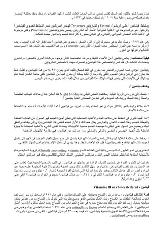 ‫و‬‫ر‬ ‫ا‬ ‫و‬ ‫ار‬ ‫ا‬ ‫ا‬ ‫أن‬ ‫ء‬ ‫ا‬ ‫ث‬ ‫أ‬ ‫أ‬ ‫آ‬ ‫ا‬ ‫آ‬ ‫ن‬ ‫آ‬ ‫ا‬ ‫آ‬
‫رة‬ ‫و‬١٩٠٩‫و‬١٩٣٣‫م‬.
‫ل‬ ‫ا‬ ‫أ‬ ‫و‬Retinol‫رو‬ ‫وا‬Carotenes‫ا‬ ‫آ‬ ‫ا‬‫أ‬ ‫ي‬ ‫ا‬ ‫ط‬
‫و‬ ‫و‬ ‫رو‬ ‫ا‬ ‫أ‬ ‫ا‬ ‫ا‬ ‫ا‬ ‫ا‬ ‫آ‬ ‫ه‬ ‫ل‬ ‫وا‬Provitamine‫دة‬ ‫وه‬
‫آ‬ ‫د‬ ‫دور‬ ‫و‬ ‫ة‬ ‫أآ‬ ‫رة‬ ‫ا‬ ‫و‬ ‫وا‬ ‫ا‬ ‫ا‬ ‫ر‬ ‫ا‬ ‫ذات‬ ‫ا‬.
‫م‬ ‫و‬١٩١٩‫و‬ ‫ء‬ ‫ا‬ ‫رة‬ ‫ا‬ ‫إ‬ ‫أ‬ ‫ي‬ ‫اء‬ ‫ا‬ ‫رة‬ ‫ا‬ ‫أن‬ ‫إ‬ ‫ك‬
‫رو‬ ‫ا‬ ‫اء‬ ‫ا‬ ‫د‬ ‫ا‬ ‫ر‬ ‫ا‬ ‫درا‬ ‫رآ‬ ‫أن‬Carotene‫ا‬ ‫ا‬ ‫ه‬ ‫دة‬ ‫ا‬ ‫ه‬ ‫اآ‬ ‫ه‬ ‫و‬
‫ر‬ ‫ا‬ ‫و‬ ‫اآ‬.
‫ا‬ ‫آ‬:‫ا‬ ‫ء‬ ‫ا‬ ‫أ‬‫ى‬ ‫أ‬ ‫ت‬ ‫آ‬ ‫د‬ ‫ا‬ ‫و‬‫آ‬‫ن‬ ‫ه‬ ‫وا‬ ‫اء‬
‫رو‬ ‫ا‬ ‫ص‬ ‫اء‬ ‫وا‬ ‫ا‬ ‫ا‬ ‫ه‬ ‫ص‬ ‫ا‬ ‫ع‬ ‫ه‬ ‫آ‬ ‫آ‬ ‫ا‬ ‫دات‬ ‫و‬.
‫دي‬ ‫أ‬ ‫و‬‫ن‬ ‫ي‬ ‫ا‬ ‫ا‬ ‫ن‬ ‫وا‬ ‫ي‬ ‫ا‬٩٥%‫وا‬ ‫ا‬ ‫ا‬ ‫ه‬
‫ا‬ ‫ا‬ ‫آ‬ ‫ن‬ ‫أن‬ ‫ا‬ ‫أن‬ ‫و‬ ‫و‬ ‫وا‬ ‫ا‬ ‫وده‬ ‫ا‬ ‫ن‬‫م‬ ‫ة‬
‫اء‬ ‫ا‬ ‫ل‬ ‫ا‬ ‫ا‬ ‫ه‬ ‫ك‬ ‫ا‬ ‫ا‬ ‫ت‬ ‫و‬ ‫ا‬ ‫و‬‫ا‬ ‫ر‬ ‫ن‬ ‫آ‬.
‫و‬‫أ‬:
١-‫ا‬ ‫ؤ‬ ‫ا‬ ‫دور‬ ‫إ‬ ‫إ‬‫ا‬ ‫ا‬ ‫و‬Night blindness‫ا‬ ‫ب‬ ‫ا‬ ‫ت‬ ‫ج‬ ‫أ‬
‫أ‬ ‫ا‬ ‫در‬ ‫ا‬ ‫وا‬ ‫ت‬ ‫ا‬ ‫آ‬ ‫وز‬ ‫ا‬ ‫ز‬ ‫ا‬.
٢-ً‫ا‬ ‫م‬ ‫ه‬ ‫أ‬ ‫ث‬ ‫ا‬ ‫أ‬ ‫آ‬ ‫أ‬ ‫ا‬ ‫م‬ ‫ا‬ ‫أن‬ ‫وا‬ ‫و‬‫ظ‬
‫ا‬.
٣-‫ى‬ ‫آ‬ ‫أه‬‫ا‬ ‫ا‬ ‫ل‬ ‫ا‬ ‫ا‬ ‫ة‬ ‫أ‬ ‫ا‬ ‫ا‬ ‫وا‬ ‫ا‬ ‫ظ‬ ‫ا‬
‫ول‬ ‫ا‬ ‫ع‬ ‫ا‬ ‫ر‬ ‫وا‬ ‫ا‬ ‫ا‬ ‫ء‬ ‫ا‬ ‫ا‬ ‫وه‬ ‫وا‬‫و‬ ‫ف‬ ‫إ‬ ‫دي‬ ‫ا‬ ‫ا‬ ‫ه‬
‫و‬ ‫ا‬‫ة‬ ‫ا‬ ‫ء‬ ‫ا‬ ‫ث‬ ‫و‬ ‫ت‬ ‫ا‬ ‫ا‬ ‫ا‬ ‫ا‬
‫ا‬ ‫ا‬ ‫ت‬ ‫ا‬ ‫و‬ ‫أ‬ ‫دور‬ ‫ن‬ ‫آ‬ ‫ه‬ ‫و‬ ‫وا‬ ‫وا‬ ‫وا‬ ‫ا‬ ‫ز‬ ‫ا‬ ‫ا‬ ‫ا‬.
٤-‫ا‬ ‫ا‬ ‫ا‬ ‫ا‬‫ا‬ ‫ل‬ ‫د‬ ‫و‬ ‫ا‬ ‫ا‬ ‫ات‬‫دا‬ ‫إ‬ ‫ا‬ ‫د‬ ‫ا‬ ‫ر‬
‫ا‬ ‫إ‬ ‫دي‬ ‫ا‬ ‫وه‬ ‫اب‬ ‫ه‬ ‫ا‬ ‫ه‬ ‫ن‬ ‫أ‬ ‫ا‬ ‫ا‬ ‫ت‬ ‫ا‬‫اض‬‫ا‬ ‫ز‬ ‫ا‬.
٥-‫ورى‬‫ا‬ ‫ر‬ ‫ا‬Growth promoting vitamin‫ؤ‬ ‫وا‬‫ا‬‫و‬‫م‬ ‫ه‬
‫ا‬‫آ‬‫و‬ ‫ء‬ ‫وا‬ ‫م‬ ‫ا‬ ‫ت‬‫ه‬‫م‬‫م‬ ‫ا‬ ‫م‬ ‫ه‬ ‫م‬ ‫ا‬ ‫ا‬ ‫وا‬ ‫ا‬.
‫و‬‫ة‬ ‫ا‬ ‫ا‬ ‫ت‬ ‫ا‬ ‫رة‬ ‫ا‬ ‫ر‬ ‫أن‬-‫أ‬‫و‬ ‫ا‬‫ه‬ ‫ا‬ ‫أ‬
‫ا‬ ‫ا‬ ‫ه‬‫ا‬ ‫ا‬ ‫ون‬‫وه‬‫ا‬ ‫ا‬ ‫ا‬ ‫ا‬ ‫آ‬ ‫ا‬
‫ء‬ ‫وا‬ ‫اء‬ ‫ا‬‫آ‬ ‫ا‬ ‫ا‬ ‫وآ‬‫و‬‫ر‬‫ا‬ ‫و‬ ‫ا‬ ‫ة‬‫ار‬ ‫ا‬ ‫ة‬ ‫ا‬ ‫دل‬٠ ٦‫دة‬ ‫ام‬ ‫و‬
‫أو‬ ‫ور‬ ‫آ‬٠ ٣‫ام‬ ‫و‬-‫أ‬‫ا‬‫أو‬٠ ٣٤٤‫أ‬ ‫ت‬‫ام‬ ‫ا‬ ‫ي‬ ‫و‬-‫أ‬‫ا‬
٣ ٣٣‫دو‬ ‫ة‬ ‫و‬ ‫ن‬.
‫د‬Vitamine D or cholecalciferol
‫د‬ ‫ف‬ ‫اآ‬:‫ح‬ ‫ا‬ ‫ض‬rickets‫م‬ ‫د‬ ‫ف‬ ‫اآ‬١٩٢٢‫آ‬ ‫ز‬ ‫ر‬ ‫ا‬ ‫م‬
‫ا‬ ‫ت‬ ‫ا‬‫ا‬ ‫ض‬ ‫ح‬ ‫ا‬ ‫ن‬ ‫ل‬ ‫ا‬ ‫و‬ ‫ي‬ ‫ا‬ ‫ا‬ ‫و‬ ‫ح‬ ‫ا‬ ‫ل‬
‫أ‬ ‫أول‬ ‫م‬ ‫آ‬ ‫ا‬ ‫و‬ ‫ح‬ ‫ا‬ ‫ت‬ ‫ا‬ ‫ا‬ ‫ج‬ ‫ر‬ ‫ح‬ ‫وذ‬ ‫ت‬ ‫ا‬ ‫آ‬ ‫ز‬ ‫ول‬
‫ح‬ ‫ا‬ ‫ي‬ ‫ا‬ ‫ا‬ ‫د‬ ‫ا‬antirachitic factor‫م‬ ‫و‬١٩٢٤‫وه‬ ‫ك‬ ‫ن‬ ‫ا‬ ‫ع‬ ‫ا‬
‫د‬ ‫و‬ ‫ق‬ ‫ا‬ ‫ا‬ ‫ا‬١٩٣٠‫رات‬ ‫رة‬ ‫ا‬ ‫د‬ ‫ل‬ ‫م‬
crystalline‫و‬calciferol.
 