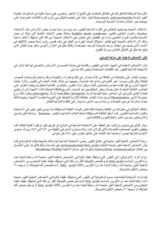 -‫ة‬ ‫ا‬ ‫ت‬ ‫ا‬ ‫ي‬ ‫و‬ ‫ا‬ ‫أو‬ ‫ا‬ ‫ة‬ ‫ا‬ ‫ا‬ ‫آ‬ ‫ا‬ ‫و‬ ‫ا‬
‫ا‬Non-starch polysaccharides‫ا‬ ‫ا‬‫ا‬ ‫ت‬ ‫ا‬ ‫رة‬ ‫و‬ ‫و‬
‫ا‬ ‫ا‬ ‫اث‬ ‫وأ‬ ‫ا‬ ‫ر‬.
-‫ء‬ ‫ا‬ ‫اض‬ ‫ا‬ ‫وث‬ ‫ر‬ ‫ا‬ ‫رة‬ ‫ا‬ ‫ض‬ ‫أ‬ ‫ا‬ ‫ف‬ ‫ا‬
Ascites‫ر‬ ‫ا‬ ‫ت‬ ‫وا‬Sudden death syndrome‫ا‬ ‫ك‬ ‫وه‬‫ل‬ ‫أن‬ ‫آ‬ ‫ا‬ ‫ا‬ ‫ث‬
‫ف‬ ‫أ‬ ‫ا‬ ‫ا‬ ‫ف‬ ‫ا‬ ‫ى‬ ‫ا‬ ‫ن‬ ‫ا‬ ‫داد‬ ‫ا‬ ‫ت‬ ‫ا‬ ‫ة‬ ‫ه‬ ‫ا‬
‫آ‬ ‫ا‬ ‫و‬ ‫و‬ ‫ا‬ ‫ة‬ ‫آ‬ ‫ت‬ ‫آ‬ ‫ك‬ ‫ا‬ ‫ا‬ ‫ف‬ ‫ا‬ ‫ن‬ ‫وذ‬
‫ى‬ ‫ا‬ ‫ء‬ ‫ا‬‫ى‬ ‫ا‬ ‫ا‬ ‫دا‬ ‫ا‬ ‫ان‬ ‫ا‬ ‫وآ‬ ‫ا‬ ‫م‬ ‫ا‬ ‫در‬ ‫ل‬ ‫ا‬
‫ق‬ ‫ا‬ ‫و‬ ‫ا‬ ‫ا‬ ‫ا‬.
‫وا‬ ‫ا‬ ‫ه‬ ‫ا‬ ‫ض‬ ‫ا‬
‫ا‬ ‫ا‬ ‫ء‬ ‫وآ‬ ‫ر‬ ‫ا‬ ‫ز‬ ‫ا‬ ‫ه‬ ‫ا‬ ‫ض‬ ‫ا‬‫آ‬ ‫ي‬ ‫وا‬ ‫اض‬
‫ذ‬ ‫و‬ ‫ا‬ ‫ت‬ ‫ا‬ ‫ر‬ ‫ا‬ ‫ا‬:
-‫ا‬ ‫ا‬‫ا‬‫ه‬ ‫در‬ ‫ث‬‫رات‬ ‫ه‬ ‫ا‬‫و‬ ‫ات‬ ‫وا‬‫ر‬ ‫آ‬ ‫ت‬ ‫و‬ ‫ا‬ ‫م‬
‫ء‬ ‫وأ‬ ‫ر‬ ‫ا‬ ‫ا‬ ‫م‬ ‫ا‬ ‫اء‬ ‫ا‬ ‫ل‬ ‫در‬ ‫ا‬ ‫ه‬ ‫ح‬ ‫و‬ ‫دي‬ ‫أ‬ ‫را‬ ‫ن‬ ‫و‬
‫ا‬ ‫و‬ ‫ا‬ ‫ا‬ ‫ا‬ ‫ر‬ ‫ا‬ ‫اد‬ ‫أ‬ ‫و‬ ‫اء‬ ‫ا‬ ‫ص‬ ‫وا‬ ‫ه‬ ‫ءة‬ ‫آ‬ ‫اري‬ ‫ا‬ ‫د‬ ‫ا‬
‫ا‬ ‫ا‬ ‫ا‬ ‫ا‬‫أن‬ ‫ا‬ ‫د‬ ‫ا‬ ‫ء‬ ‫ا‬ ‫ا‬ ‫ا‬ ‫ر‬ ‫ا‬ ‫ه‬ ‫ا‬ ‫و‬ ‫دا‬
‫آ‬ ‫ا‬ ‫ض‬ ‫أ‬ ‫ا‬ ‫و‬ ‫ث‬ketogenic A.A.‫و‬glucogenic A.A‫ع‬ ‫ذ‬ ‫و‬
‫ا‬Deamination‫ز‬ ‫ا‬ ‫ا‬ ‫اد‬ ‫ا‬‫و‬ ‫د‬ ‫ا‬ ‫و‬ ‫ا‬ ‫ظ‬
‫ا‬ ‫ءة‬ ‫ا‬ ‫ه‬ ‫ا‬ ‫دة‬ ‫وز‬ ‫ت‬ ‫ا‬ ‫و‬ ‫اف‬ ‫ا‬ ‫ث‬.
-‫ا‬ ‫آ‬ ‫دي‬ ‫ا‬ ‫ا‬ ‫ت‬ ‫آ‬ ‫و‬ ‫ا‬ ‫اه‬ ‫ا‬
‫ا‬ ‫رة‬ ‫وا‬‫آ‬ ‫ر‬‫ا‬ ‫ا‬ ‫ط‬ ‫ا‬ ‫ا‬Immune cells‫وآ‬ ‫ا‬ ‫ط‬ ‫و‬
‫آ‬ ‫وا‬ ‫ن‬ ‫آ‬ ‫وا‬ ‫ا‬ ‫ن‬ ‫وه‬ ‫در‬ ‫وا‬.
-‫ا‬ ‫أ‬ ‫آ‬ ‫ج‬ ‫ا‬ ‫ا‬ ‫ا‬ ‫ا‬ ‫ده‬ ‫آ‬ ‫و‬ ‫ى‬ ‫ا‬‫آ‬
‫ا‬ ‫ه‬ ‫ا‬ ‫ى‬ ‫دة‬ ‫ز‬ ‫ى‬ ‫آ‬ ‫ي‬ ‫ا‬ ‫ق‬ ‫ا‬٣%‫إ‬٩%‫ى‬ ‫داد‬ ‫و‬
‫ى‬ ‫ا‬ ‫وا‬ ‫رة‬ ‫ا‬ ‫م‬ ‫ا‬٦%‫ا‬ ‫ده‬.
-‫وذ‬ ‫ا‬ ‫ا‬ ‫ر‬ ‫ا‬ ‫ا‬ ‫ه‬ ‫ا‬ ‫ض‬ ‫ا‬ ‫دة‬ ‫ز‬‫آ‬ ‫ج‬ ‫و‬ ‫آ‬ ‫ا‬
‫دة‬ ‫ا‬ ‫ا‬ ‫ه‬ ‫ا‬ ‫ض‬ ‫ا‬polyunsaturated fatty acids‫ل‬ ‫ا‬ ‫ه‬ ‫وذ‬ ‫ا‬
‫ا‬Intercellular communication‫ا‬ ‫ا‬ ‫ه‬ ‫و‬Membrane fluidity.
-‫آ‬ ‫ا‬ ‫از‬ ‫ا‬ ‫داد‬-١‫ا‬‫ا‬ ‫ر‬‫را‬ ‫ذات‬ ‫ا‬ ‫ه‬ ‫ا‬ ‫ض‬ ‫ا‬
‫د‬ ‫ا‬ ‫ن‬ ‫ا‬ ‫ذرة‬n-6 fatty acids‫ض‬ ‫ا‬ ‫ى‬ ‫ا‬ ‫ا‬ ‫أآ‬ ‫ا‬ ‫آ‬
‫ا‬ ‫ن‬ ‫ا‬ ‫ذرة‬ ‫را‬ ‫ذات‬ ‫ا‬ ‫ه‬ ‫ا‬n-3 fatty acids‫أو‬ ‫أو‬ ‫أ‬ ‫آ‬-٣
‫زا‬ ‫ا‬ ‫و‬.
‫ا‬ ‫ر‬ ‫ا‬ ‫ا‬ ‫م‬ ‫دة‬ ‫ا‬ ‫ا‬ ‫داد‬ ‫آ‬‫ا‬ ‫ه‬ ‫ا‬ ‫ض‬ ‫ا‬
‫د‬ ‫ا‬ ‫ن‬ ‫ا‬ ‫ذرة‬ ‫را‬ ‫ذات‬n-6 fatty acids‫أآ‬ ‫ا‬‫ا‬
‫ا‬ ‫ن‬ ‫ا‬ ‫ذرة‬ ‫را‬ ‫ذات‬ ‫ا‬ ‫ه‬ ‫ا‬ ‫ض‬ ‫ا‬ ‫ى‬ ‫ا‬n-3 fatty acids‫أ‬
‫أو‬ ‫أو‬-٣‫زا‬ ‫ا‬ ‫و‬.
 