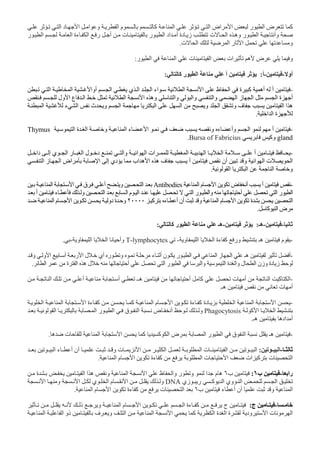 ‫ا‬ ‫د‬ ‫ا‬ ‫ا‬ ‫و‬ ‫ا‬ ‫م‬ ‫آ‬ ‫ا‬ ‫ا‬ ‫اض‬ ‫ا‬ ‫ر‬ ‫ا‬ ‫ض‬ ‫آ‬
‫ا‬ ‫ر‬ ‫أ‬ ‫ت‬ ‫ر‬ ‫ا‬ ‫اد‬ ‫أ‬ ‫دة‬ ‫ز‬ ‫ت‬ ‫ا‬ ‫وه‬ ‫ر‬ ‫ا‬ ‫وأ‬‫ر‬ ‫ا‬ ‫ا‬ ‫ءة‬
‫ت‬ ‫ا‬ ‫ا‬ ‫ر‬ ‫ا‬ ‫و‬.
‫ر‬ ‫ا‬ ‫ا‬ ‫ت‬ ‫ا‬ ‫ات‬ ‫ه‬ ‫ض‬ ‫و‬:
‫أو‬--‫أ‬:‫آ‬ ‫ر‬ ‫ا‬ ‫أ‬:
-‫ا‬ ‫ا‬ ‫ظ‬ ‫ا‬ ‫ة‬ ‫آ‬ ‫أه‬ ‫أ‬‫ا‬ ‫ا‬ ‫أوا‬ ‫ا‬ ‫ي‬ ‫ا‬ ‫ا‬ ‫اء‬
‫ول‬ ‫ا‬ ‫ع‬ ‫ا‬ ‫ا‬ ‫ا‬ ‫وه‬ ‫وا‬ ‫وا‬ ‫وا‬ ‫ا‬ ‫ز‬ ‫ا‬ ‫ا‬ ‫ة‬ ‫أ‬
‫ا‬ ‫ث‬ ‫و‬ ‫ا‬ ‫ا‬ ‫ا‬ ‫و‬ ‫ا‬ ‫و‬ ‫ف‬ ‫ا‬ ‫ا‬ ‫ه‬‫ا‬ ‫ء‬
‫ا‬ ‫ا‬ ‫ة‬.
-‫ا‬ ‫ة‬ ‫ا‬ ‫و‬ ‫ا‬ ‫ء‬ ‫ا‬ ‫و‬ ‫ء‬ ‫وأ‬ ‫ا‬ ‫أ‬Thymus
gland‫وآ‬Bursa of Fabricius.
-‫وا‬ ‫ا‬ ‫ا‬ ‫ات‬ ‫ا‬ ‫ا‬ ‫ا‬ ‫أ‬‫دا‬ ‫إ‬ ‫ي‬ ‫ا‬ ‫ر‬ ‫ا‬ ‫ل‬ ‫د‬
‫ا‬ ‫ز‬ ‫ا‬ ‫اض‬ ‫ا‬ ‫إ‬ ‫دي‬ ‫اب‬ ‫ه‬ ‫ا‬ ‫ه‬ ‫ف‬ ‫أ‬ ‫أن‬ ‫و‬ ‫ا‬ ‫ا‬ ‫ت‬ ‫ا‬
‫ا‬ ‫ا‬ ‫ا‬ ‫و‬.
-‫ا‬ ‫م‬ ‫ا‬ ‫ض‬ ‫أ‬ ‫أ‬Antibodies‫أ‬ ‫و‬ ‫ا‬‫ا‬ ‫ا‬ ‫ق‬
‫أ‬ ‫ء‬ ‫و‬ ‫ا‬ ‫ا‬ ‫م‬ ‫ا‬ ‫ا‬ ‫ر‬ ‫وا‬ ‫أ‬ ‫ا‬ ‫ر‬ ‫ا‬
‫آ‬ ‫ء‬ ‫أ‬ ‫أن‬ ‫و‬ ‫ا‬ ‫م‬ ‫ا‬ ‫ة‬ ‫ا‬٢٠٠٠٠‫ا‬ ‫م‬ ‫ا‬ ‫دو‬ ‫ة‬ ‫و‬
‫آ‬ ‫ا‬ ‫ض‬.
--‫هـ‬:-‫آ‬ ‫ر‬ ‫ا‬ ‫هـ‬:
-‫و‬ ‫ا‬ ‫ا‬ ‫ءة‬ ‫آ‬ ‫ور‬ ‫هـ‬ ‫م‬-T-lymphocytes‫و‬ ‫ا‬ ‫ا‬ ‫وأ‬-.
-‫ء‬ ‫أ‬ ‫ن‬ ‫ر‬ ‫ا‬ ‫ا‬ ‫ز‬ ‫ا‬ ‫هـ‬ ‫أ‬‫و‬ ‫و‬ ‫ا‬ ‫أ‬ ‫ر‬ ‫ا‬ ‫ل‬ ‫أي‬ ‫ر‬ ‫و‬
‫ا‬ ‫ة‬ ‫ا‬ ‫ه‬ ‫ل‬ ‫أ‬ ‫ا‬ ‫ر‬ ‫ا‬ ‫وا‬ ‫ا‬ ‫ة‬ ‫وا‬ ‫ل‬ ‫ا‬ ‫وزن‬ ‫دة‬ ‫ز‬.
-‫أ‬ ‫أ‬ ‫ـ‬‫ه‬ ‫أ‬ ‫آ‬ ‫ت‬ ‫أ‬ ‫ا‬ ‫آ‬ ‫ا‬‫ا‬
‫هـ‬ ‫ت‬ ‫أ‬.
-‫ا‬ ‫ا‬ ‫ا‬ ‫ءة‬ ‫آ‬ ‫آ‬ ‫ا‬ ‫م‬ ‫ا‬ ‫ءة‬ ‫آ‬ ‫دة‬ ‫ا‬ ‫ا‬ ‫ا‬
‫آ‬ ‫ا‬ ‫ا‬Phagocytosis‫ا‬ ‫ر‬ ‫ا‬ ‫ق‬ ‫ا‬ ‫ض‬ ‫أ‬ ‫و‬‫ا‬
‫هـ‬ ‫اده‬ ‫أ‬.
-‫هـ‬‫ه‬ ‫ت‬ ‫ا‬ ‫ا‬ ‫آ‬ ‫آ‬ ‫ا‬ ‫ض‬ ‫ا‬ ‫ر‬ ‫ا‬ ‫ق‬ ‫ا‬.
-‫ا‬:‫ا‬ ‫ء‬ ‫أ‬ ‫أن‬ ‫و‬ ‫ت‬ ‫ا‬ ‫ا‬ ‫ا‬ ‫ت‬ ‫ا‬ ‫ا‬
‫ا‬‫ا‬ ‫م‬ ‫ا‬ ‫ءة‬ ‫آ‬ ‫ا‬ ‫ت‬ ‫ا‬ ‫ات‬ ‫آ‬ ‫ت‬.
‫را‬-‫ب‬٦:‫ب‬٦‫ة‬ ‫ا‬ ‫ا‬ ‫ه‬ ‫و‬ ‫ا‬ ‫ا‬ ‫ظ‬ ‫وا‬ ‫ر‬ ‫و‬ ‫ا‬ ‫م‬ ‫ه‬
‫زي‬ ‫ر‬ ‫آ‬ ‫ا‬ ‫وي‬ ‫ا‬ ‫ا‬DNA‫م‬ ‫ا‬ ‫و‬‫ا‬ ‫و‬ ‫ا‬ ‫ي‬ ‫ا‬
‫ب‬ ‫ء‬ ‫أ‬ ‫أن‬ ‫و‬ ‫ا‬٦‫ا‬ ‫م‬ ‫ا‬ ‫ءة‬ ‫آ‬ ‫ت‬ ‫ا‬.
-‫ج‬:‫ذ‬ ‫و‬ ‫ا‬ ‫م‬ ‫ا‬ ‫ا‬ ‫ءة‬ ‫آ‬ ‫ج‬
‫ود‬ ‫ا‬ ‫ت‬ ‫ا‬‫ا‬ ‫ا‬ ‫ذو‬ ‫ف‬ ‫و‬ ‫ا‬ ‫ا‬ ‫ا‬ ‫آ‬ ‫ا‬ ‫ة‬ ‫ا‬ ‫ة‬
 