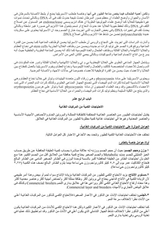 ‫و‬‫أ‬ ‫ر‬ ‫ا‬ ‫ا‬ ‫أه‬‫ن‬ ‫ا‬ ‫أو‬ ‫ا‬ ‫و‬
‫ان‬ ‫وا‬ ‫ن‬ ‫ا‬‫ـ‬ ‫ا‬ ‫وث‬ ‫ث‬ ‫ن‬ ‫ا‬ ‫ر‬ ‫ان‬ ‫ء‬ ‫ا‬ ‫وأو‬DNA‫ات‬ ‫ث‬ ‫و‬
‫أ‬ ‫آ‬ ‫ة‬‫ا‬ ‫ك‬ ‫ه‬ ‫ان‬ ‫ا‬ ‫ا‬ ‫ء‬ ‫و‬endonuclease‫ح‬ ‫ا‬ ‫ل‬ ‫ا‬ ‫ه‬
‫ا‬DNA‫و‬ ‫رة‬ ‫ا‬ ‫ا‬ ‫ا‬ ‫ه‬ ‫ل‬ ‫او‬ ‫ع‬ ‫ا‬ ‫وث‬ ‫ا‬ ‫وذ‬
‫ات‬ ‫ث‬DNA‫ا‬ ‫ان‬ ‫و‬ ‫ا‬ ‫رج‬ ‫ا‬ ‫ا‬ ‫رب‬ ‫ا‬ ‫و‬‫ت‬ ‫ى‬
‫ة‬polysaccharide‫ح‬ ‫ا‬ ‫و‬ ‫ا‬ ‫ا‬ ‫ه‬ ‫ط‬.DNA.
‫رة‬ ‫ا‬ ‫آ‬ ‫ا‬ ‫ا‬ ‫ا‬ ‫أن‬ ‫و‬ ‫وا‬ ‫ج‬ ‫ا‬ ‫ا‬ ‫ا‬ ‫ت‬ ‫را‬ ‫ا‬ ‫رت‬ ‫وأ‬
‫و‬ ‫ة‬ ‫دم‬ ‫ات‬ ‫آ‬ ‫ا‬ ‫رة‬ ‫و‬ ‫ا‬‫ر‬ ‫ا‬ ‫ا‬ ‫و‬stem cells‫م‬ ‫ا‬ ‫ع‬
‫ا‬ ‫أ‬ ‫آ‬ ‫آ‬ ‫ا‬ ‫ة‬ ‫وا‬ ‫ل‬ ‫ا‬ ‫وو‬ ‫ا‬ ‫وا‬ ‫ا‬ ‫وا‬‫أ‬ ‫وا‬ ‫ا‬
‫اض‬ ‫ا‬ ‫ا‬ ‫ا‬ ‫و‬ ‫ت‬ ‫آ‬ ‫وا‬ ‫ا‬ ‫م‬ ‫ا‬ ‫ج‬ ‫ا‬ ‫ع‬.
‫و‬‫ت‬ ‫ا‬ ‫ه‬ ‫ور‬ ‫و‬ ‫ا‬ ‫وا‬ ‫ا‬ ‫وا‬ ‫و‬ ‫و‬ ‫ا‬ ‫ا‬ ‫ى‬ ‫ا‬ ‫ا‬ ‫ز‬ ‫ا‬
‫ح‬ ‫آ‬ ‫ا‬ ‫م‬ ‫و‬ ‫م‬ ‫ا‬ ‫ع‬ ‫و‬ ‫ا‬ ‫ة‬ ‫وا‬ ‫ل‬ ‫وا‬ ‫آ‬ ‫ا‬ ‫ء‬ ‫و‬ ‫م‬ ‫ا‬
‫رة‬ ‫ا‬ ‫ء‬ ‫وا‬ ‫ا‬‫ا‬ ‫وا‬ ‫د‬ ‫ا‬ ‫ت‬ ‫ء‬ ‫ا‬.
‫دة‬ ‫ا‬ ‫ى‬ ‫و‬phycocyanin‫وه‬ ‫م‬ ‫ا‬ ‫ع‬ ‫و‬ ‫ات‬ ‫ا‬ ‫دة‬ ‫ن‬ ‫ا‬ ‫ء‬ ‫زر‬ ‫وه‬
‫ا‬ ‫م‬ ‫ا‬ ‫ات‬ ‫آ‬ ‫وآ‬ ‫ى‬ ‫ا‬ ‫ا‬ ‫ز‬ ‫ا‬ ‫ا‬ ‫ء‬ ‫ا‬ ‫م‬ ‫ا‬ ‫ات‬ ‫ة‬ ‫ا‬ ‫ا‬ ‫ا‬‫ا‬ ‫اء‬
‫دة‬ ‫ان‬ ‫ن‬ ‫ا‬ ‫ء‬ ‫ا‬ ‫و‬ ‫و‬ ‫آ‬ ‫ء‬ ‫ا‬phycocyanin‫ن‬ ‫ه‬ ‫و‬erythropoietin
‫م‬ ‫ا‬ ‫ع‬ ‫ا‬ ‫ا‬ ‫اء‬ ‫وا‬ ‫ء‬ ‫ا‬ ‫م‬ ‫ا‬ ‫ات‬ ‫آ‬ ‫و‬ ‫ا‬ ‫ا‬ ‫ى‬ ‫وا‬.
‫ا‬ ‫ب‬ ‫ا‬‫ا‬
‫ا‬ ‫ت‬ ‫ا‬‫ا‬ ‫ا‬ ‫ت‬ ‫آ‬ ‫ا‬
‫ا‬ ‫ا‬ ‫ض‬ ‫وا‬ ‫م‬ ‫ا‬ ‫و‬ ‫وا‬ ‫ا‬ ‫آ‬ ‫ا‬ ‫ا‬ ‫ا‬ ‫ا‬ ‫ر‬ ‫ا‬ ‫ت‬ ‫أ‬
‫ا‬ ‫ه‬ ‫و‬ ‫ا‬ ‫وا‬‫ت‬ ‫ا‬‫ا‬‫آ‬‫ر‬‫ا‬‫آ‬‫ت‬‫ا‬‫ا‬‫ا‬.
‫ا‬ ‫ة‬ ‫ا‬ ‫ا‬ ‫ا‬‫ا‬ ‫ا‬ ‫ت‬ ‫آ‬ ‫ا‬ ‫ا‬ ‫ت‬:
‫و‬ ‫ر‬ ‫ا‬ ‫ا‬ ‫ا‬ ‫ت‬ ‫ا‬ ‫ه‬‫ر‬ ‫ا‬ ‫ا‬ ‫د‬‫ا‬ ‫آ‬‫ا‬ ‫ا‬:
‫أو‬-‫ا‬:
١-‫و‬ ‫وزن‬‫ا‬:‫ا‬ ‫أن‬‫ووز‬‫ة‬‫ب‬‫ا‬ ‫ا‬ ‫آ‬‫ب‬
‫ا‬ ‫ا‬Metabolic size‫و‬‫ا‬ ‫ه‬ ‫ا‬ ‫ا‬ ‫أ‬ ‫ا‬ ‫آ‬ ‫ج‬ ‫ا‬ ‫ا‬
‫ا‬ ‫ا‬ ‫ا‬ ‫ا‬ ‫ا‬ ‫زن‬ ‫ا‬ ‫ة‬ ‫أآ‬ ‫ا‬ ‫ا‬ ‫ا‬ ‫ت‬ ‫ا‬ ‫ن‬ ‫ا‬
‫إ‬ ‫م‬ ‫آ‬ ‫ا‬ ‫ج‬٥ ٥‫رى‬ ‫آ‬ ‫آ‬/‫وزن‬/‫ا‬ ‫ه‬ ‫ا‬ ‫ا‬ ‫م‬)٢ ٧٥
‫رى‬ ‫آ‬ ‫آ‬/‫وزن‬/.(
٢-‫ج‬ ‫ا‬ ‫ى‬:‫ا‬ ‫ج‬ ‫ا‬‫ر‬‫أو‬ ‫اء‬ ‫ج‬ ‫ا‬ ‫دة‬ ‫ا‬ ‫ا‬ ‫ت‬ ‫آ‬ ‫ا‬‫أ‬ ‫ا‬ ‫وه‬
‫و‬ ‫أآ‬ ‫و‬ ‫ا‬ ‫ج‬ ‫ا‬ ‫ا‬ ‫ج‬ ‫ا‬ ‫ا‬ ‫دة‬ ‫ا‬ ‫ن‬‫أآ‬ ‫و‬ ‫أآ‬ ‫أ‬ ‫ض‬ ‫وأ‬ ‫أآ‬
‫أآ‬ ‫ا‬ ‫ا‬ ‫ا‬ ‫ج‬ ‫ا‬ ‫ع‬ ‫أر‬ ‫ا‬ ‫وه‬‫ا‬ ‫ارى‬ ‫ا‬ ‫ه‬ ‫ا‬ ‫و‬Commercial broilers‫وآ‬
‫ت‬ ‫وا‬ ‫ري‬ ‫ا‬ ‫ض‬ ‫ا‬Commercial layer and breeders.
٣-‫ا‬:‫ث‬ ‫ا‬ ‫ت‬ ‫ا‬‫أ‬ ‫ا‬ ‫ا‬ ‫ت‬ ‫آ‬ ‫ا‬ ‫ر‬ ‫آ‬ ‫ا‬ ‫ج‬ ‫ة‬ ‫ا‬ ‫ر‬ ‫ا‬ ‫ر‬ ‫آ‬ ‫ا‬
‫ث‬ ‫ا‬‫ا‬ ‫ف‬ ‫ا‬.
‫آ‬‫ر‬ ‫آ‬ ‫ا‬ ‫ث‬ ‫ا‬ ‫ت‬ ‫ا‬‫ة‬ ‫ا‬ ‫ر‬ ‫ا‬‫ن‬ ‫ا‬ ‫ا‬ ‫ت‬ ‫آ‬ ‫ا‬ ‫ث‬ ‫ا‬ ‫ج‬ ‫ا‬ ‫ه‬ ‫و‬
‫ر‬ ‫آ‬ ‫ا‬ ‫أ‬‫ا‬ ‫ط‬ ‫ف‬ ‫ا‬‫ا‬ ‫ز‬‫ر‬ ‫آ‬ ‫ا‬ ‫ث‬ ‫ا‬ ‫أ‬ ‫ن‬ ‫ي‬ ‫ا‬‫ذ‬ ‫و‬
‫ا‬ ‫ارى‬ ‫و‬ ‫و‬ ‫ا‬.
 