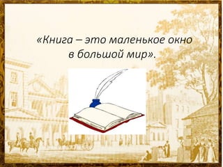 «Книга – это маленькое окно
в большой мир».