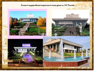 Липецкий государственный академический театр драмы им. Л.Н. Толстого