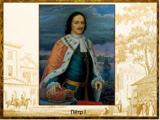 Пётр l