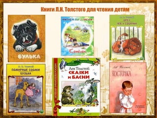 Книги Л.Н. Толстого для чтения детям
