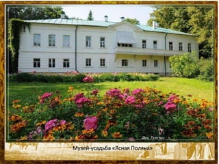 Музей-усадьба «Ясная Поляна»