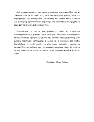 Από τα προαναφερθέντα κατανοούμε, ότι οι γονείς στην προσπάθειά τους να
επικοινωνήσουν με τα παιδιά τους, υιοθετούν διάφορ...