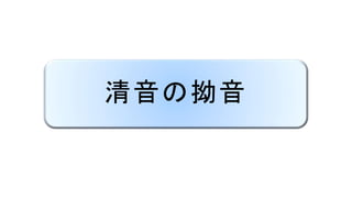 清音の拗音
 