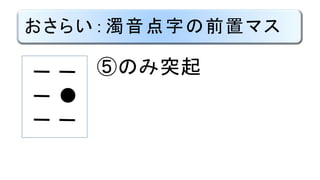 おさらい：濁音点字の前置マス
⑤のみ突起
●
 