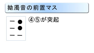 拗濁音の前置マス
④⑤が突起●
●
 
