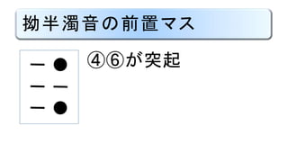 拗半濁音の前置マス
④⑥が突起
●
●
 