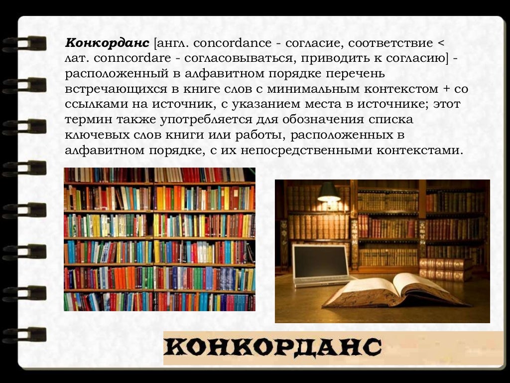 Конкорданс