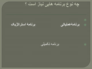 
‫استراتژیک‬ ‫برنامۀ‬ ‫برنامۀعملیاتی‬
‫تکمیلی‬ ‫برنامه‬
 