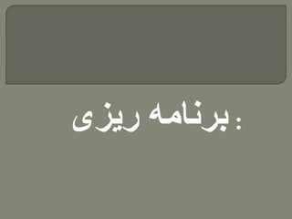 :‫ریزی‬ ‫برنامه‬
 