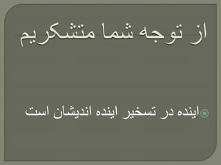 ‫ا‬ ‫اندیشان‬ ‫اینده‬ ‫تسخیر‬ ‫در‬ ‫اینده‬‫ست‬
 