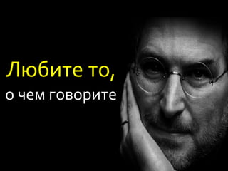 Любите то,
о чем говорите
 