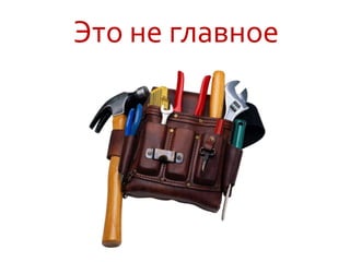 Это не главное
 