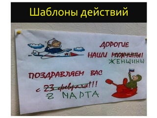 Шаблоны действий
 