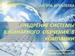 E-mail: amira07@mail.ru
Mobile: +7(927)3129733
 