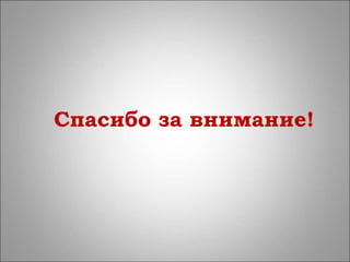 Спасибо за внимание!
 