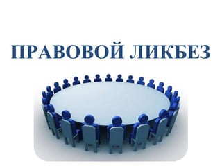 ПРАВОВОЙ ЛИКБЕЗ
 