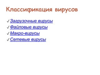 Классификация вирусов
✓Загрузочные вирусы
✓Файловые вирусы
✓Макро-вирусы
✓Сетевые вирусы
 